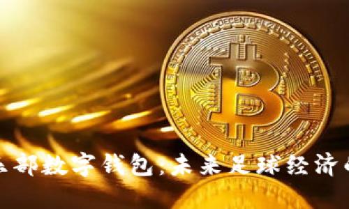 英超俱乐部数字钱包：未来足球经济的新趋势